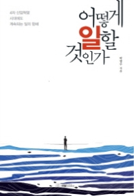 어떻게 일할 것인가
